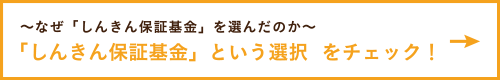 「しんきん保証基金」という選択