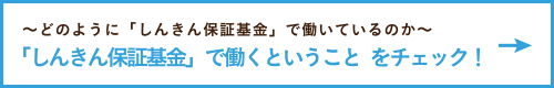 「しんきん保証基金」で働くということ