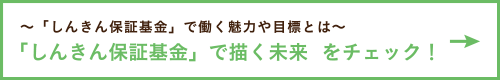 「しんきん保証基金」で描く未来