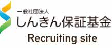 一般社団法人 しんきん保証基金 Recruting site