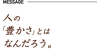 人の豊かさとはなんだろう