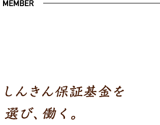 しんきん保証基金を選び、働く