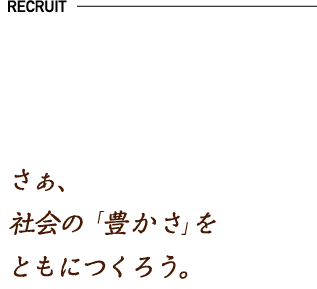 さあ、社会の豊かさをつくろう